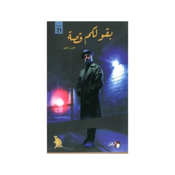 بقو لكم قصة