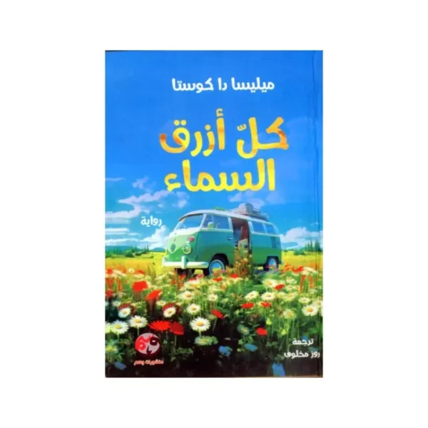 كل أزرق سماء
