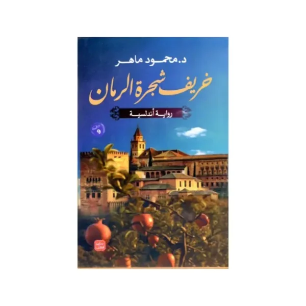خريف شجرة الرمان