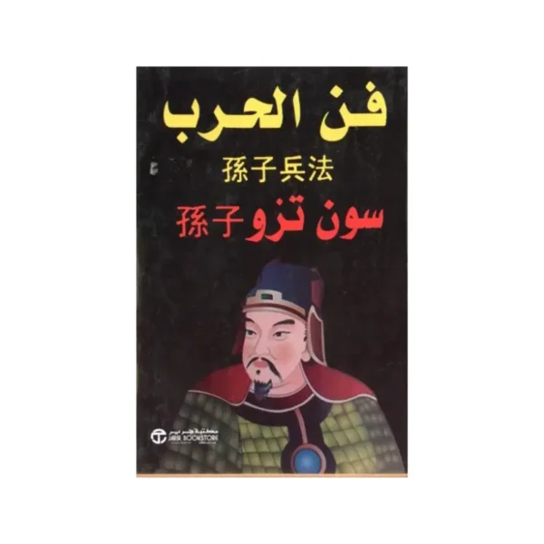 فن الحرب