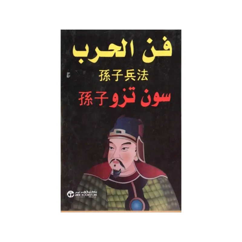 فن الحرب