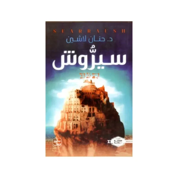 سيروش