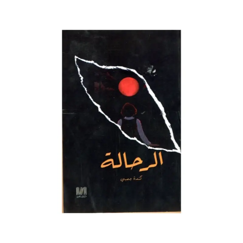 الرحالة
