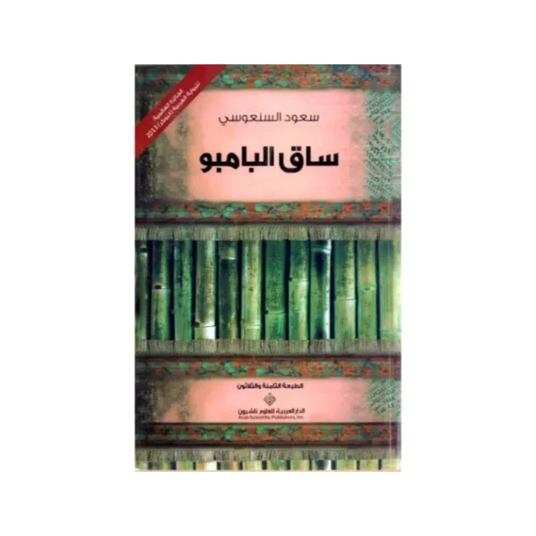 ساق البامبو