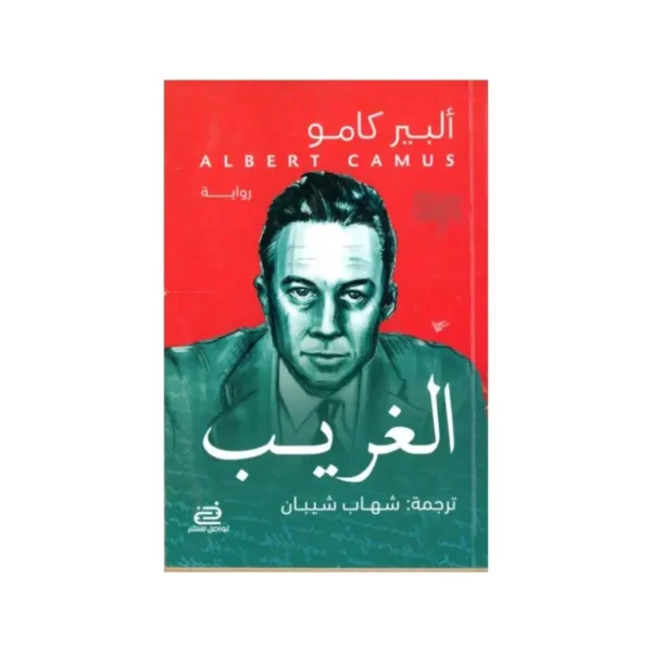 الغريب