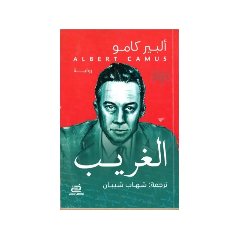 الغريب