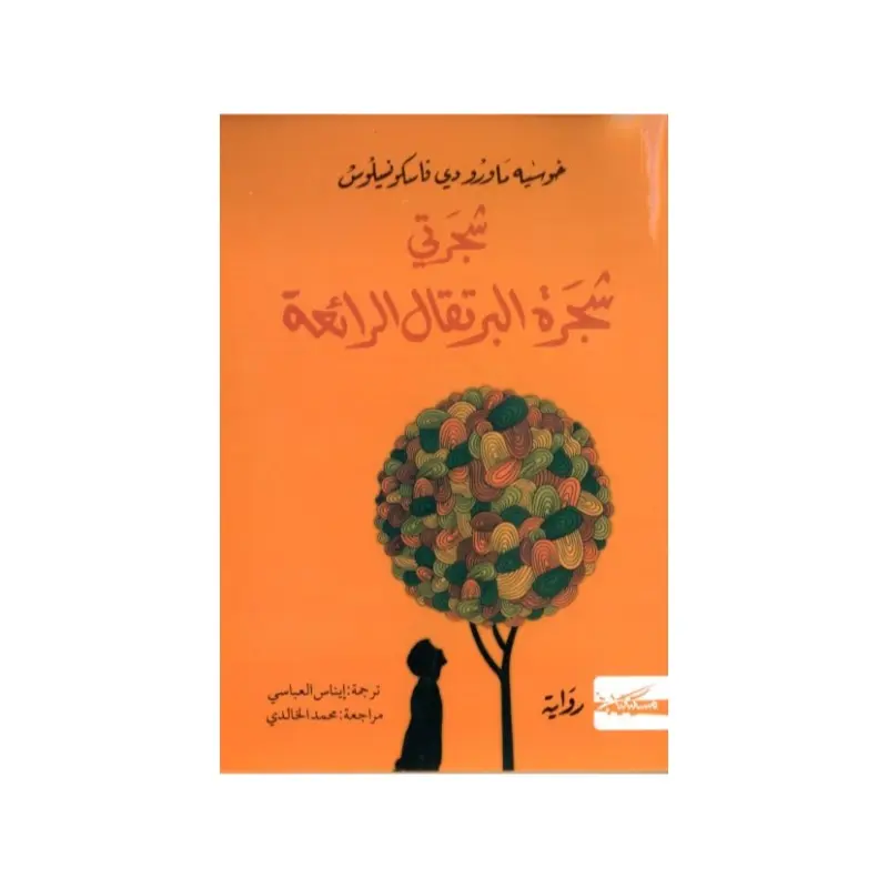 شجرتي شجرة البرتقال الرائعة