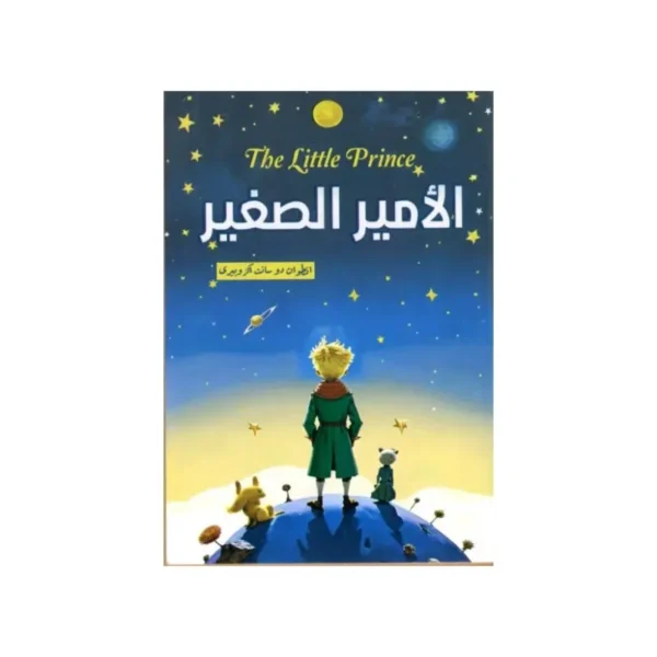 الامير الصغير