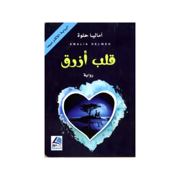 قلب ازرق