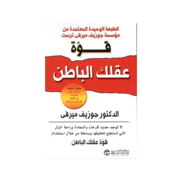 قوة عقلك الباطن