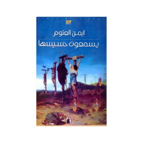 يسمعون حسيسها