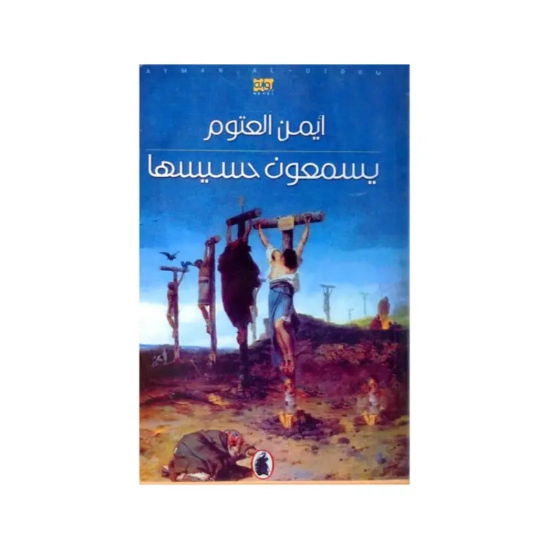 يسمعون حسيسها