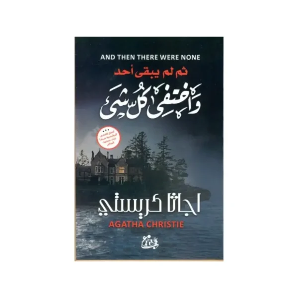 واختفى كل شيء