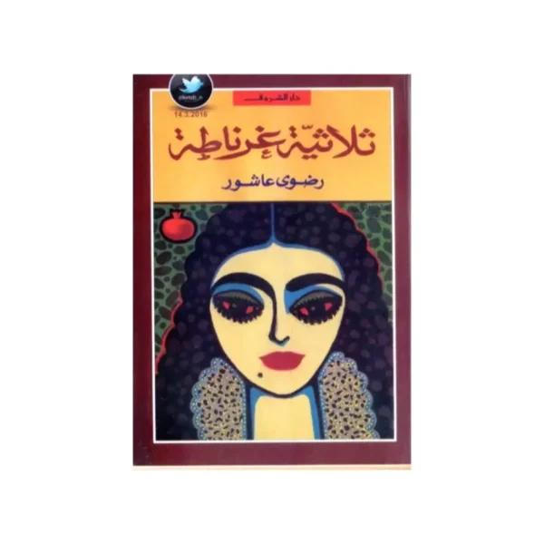ثلاثية غرناطة