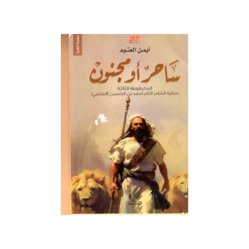 ساحر او مجنون