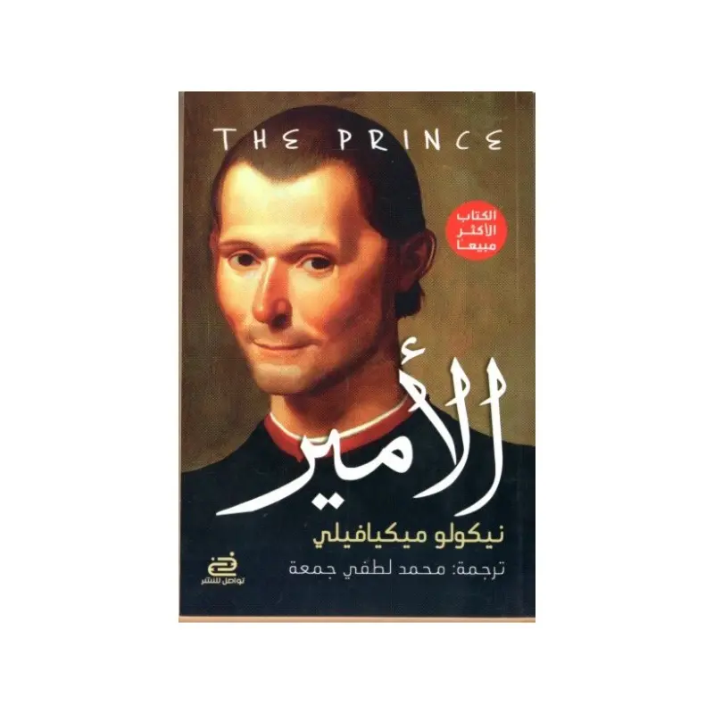 الأمير نيكولو ميكيافيلي