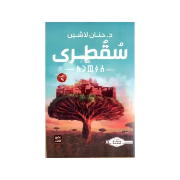 سقطرى