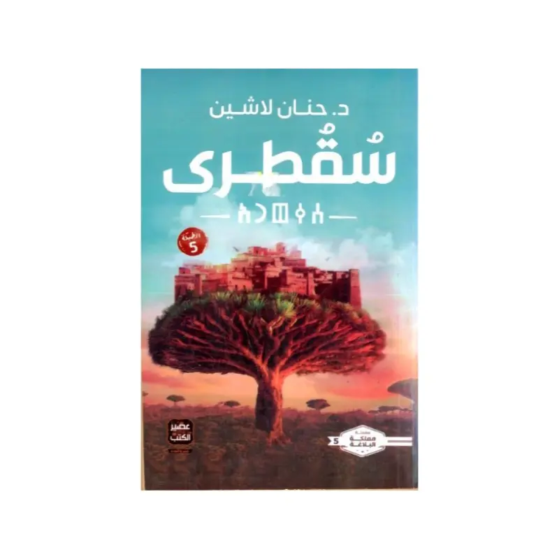 سقطرى
