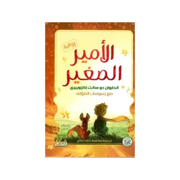 الامير الصغير