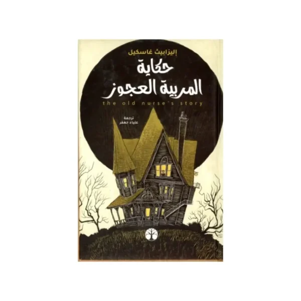 حكاية المربية العجوز