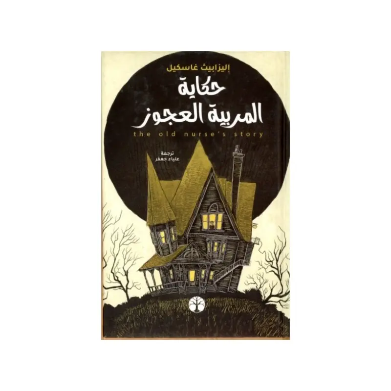 حكاية المربية العجوز
