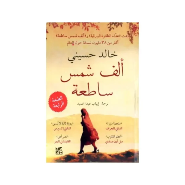 ألف شمس ساطعة
