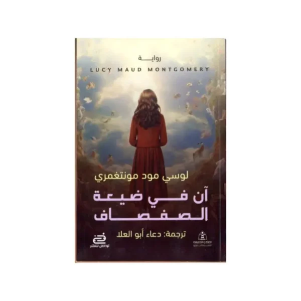 ان في ضيعة الصفصاف