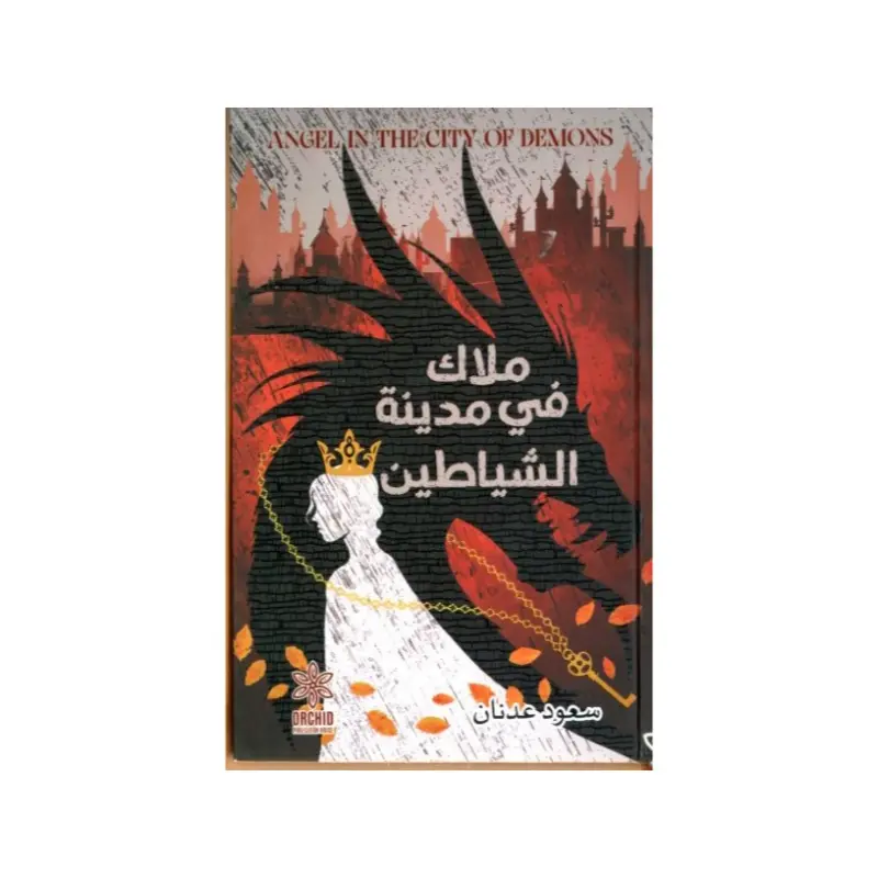 ملاك في مدينة الشياطين