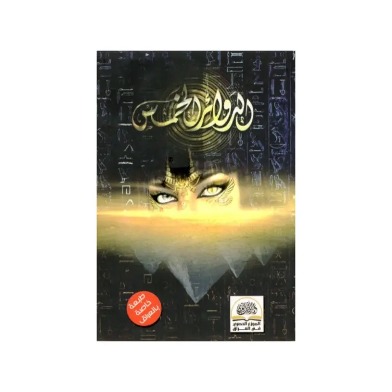 الدوائر الخمس