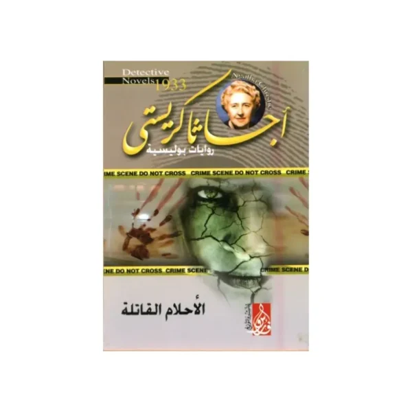 الأحلام القاتلة