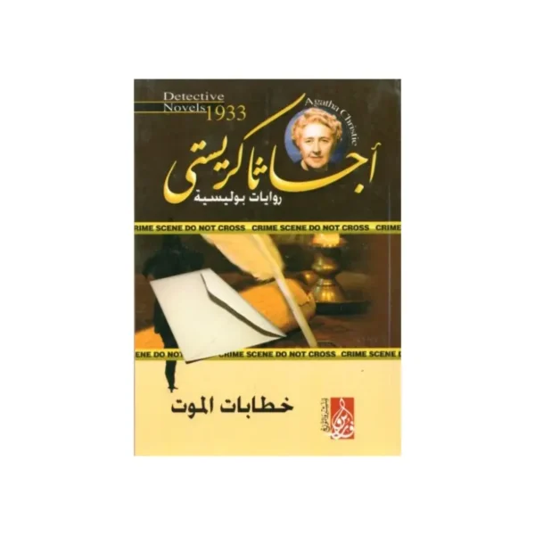 خطابات الموت