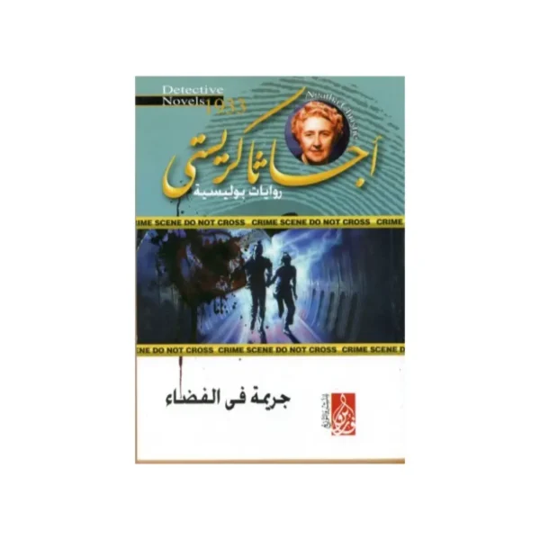 جريمة في الفضاء