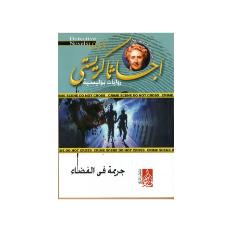 جريمة في الفضاء