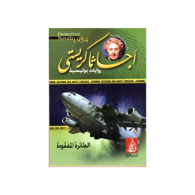 الطائرة المفقودة