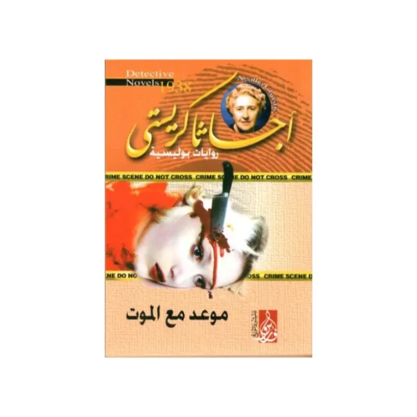 موعد مع الموت