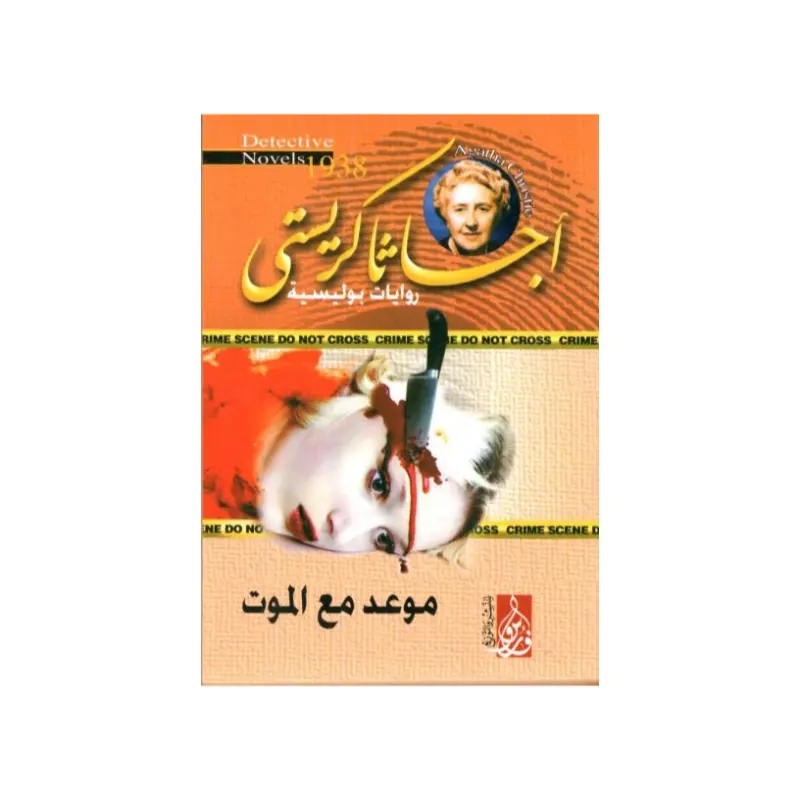موعد مع الموت