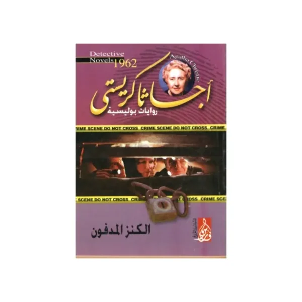 الكنز المدفون