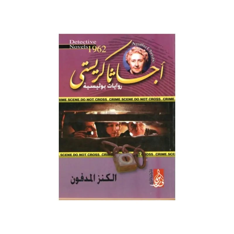 الكنز المدفون