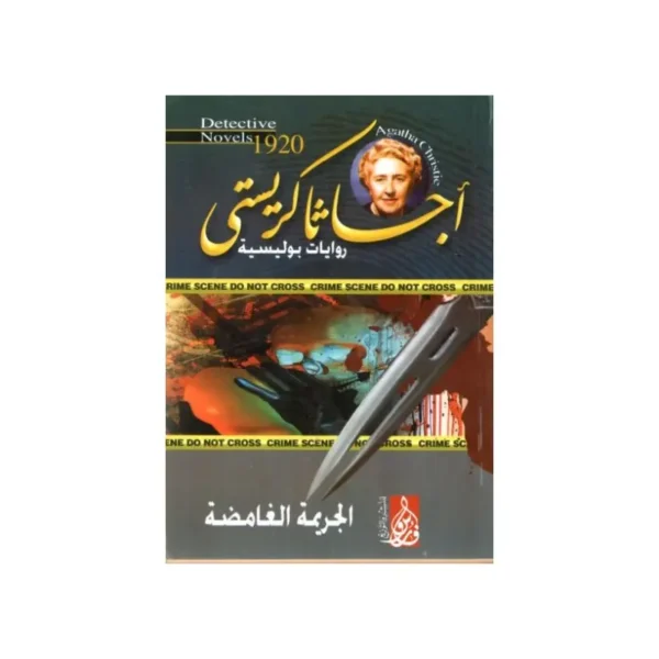 الجريمة الغامضة