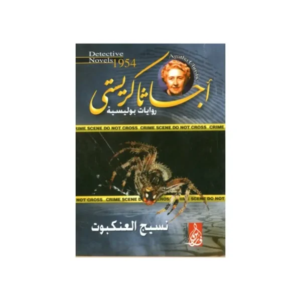 نسيج العنكبوت