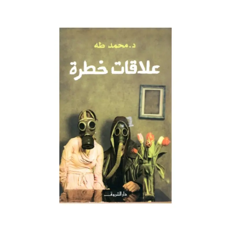 علاقات خطرة