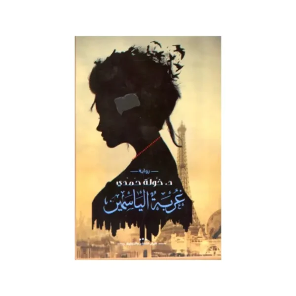 عربة الياسمين