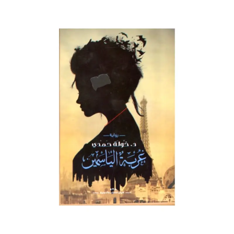 عربة الياسمين