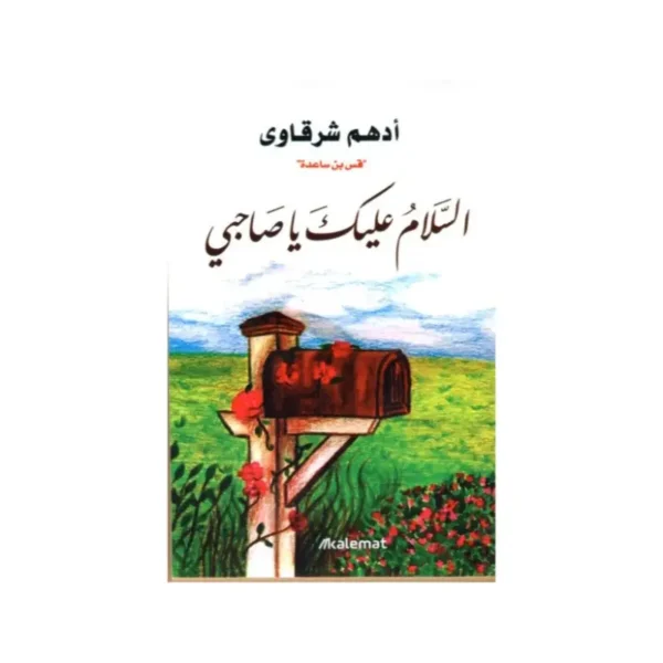 السلام عليك يا صاحبي