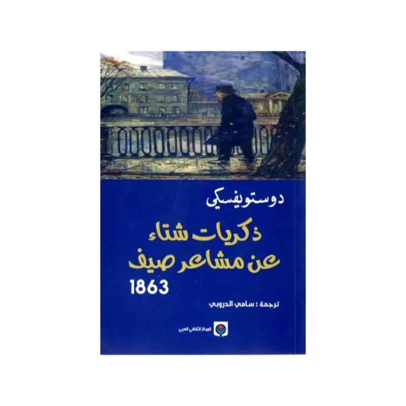 ذكريات شتاء عن مشاعر صيف
