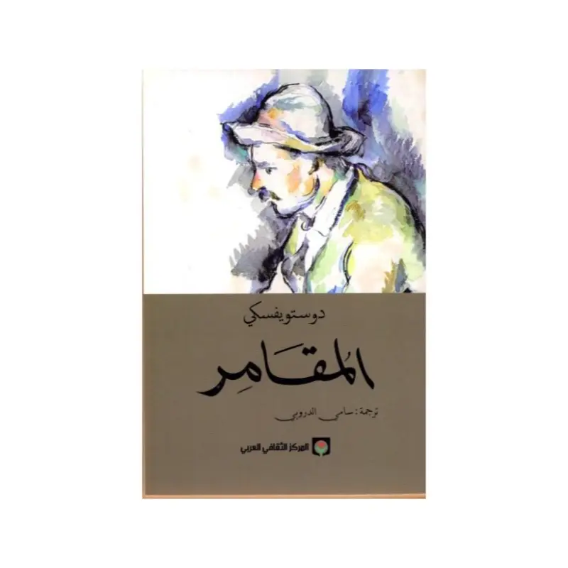 المقامر