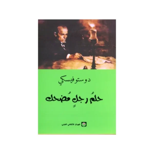 حلم رجل مضحك