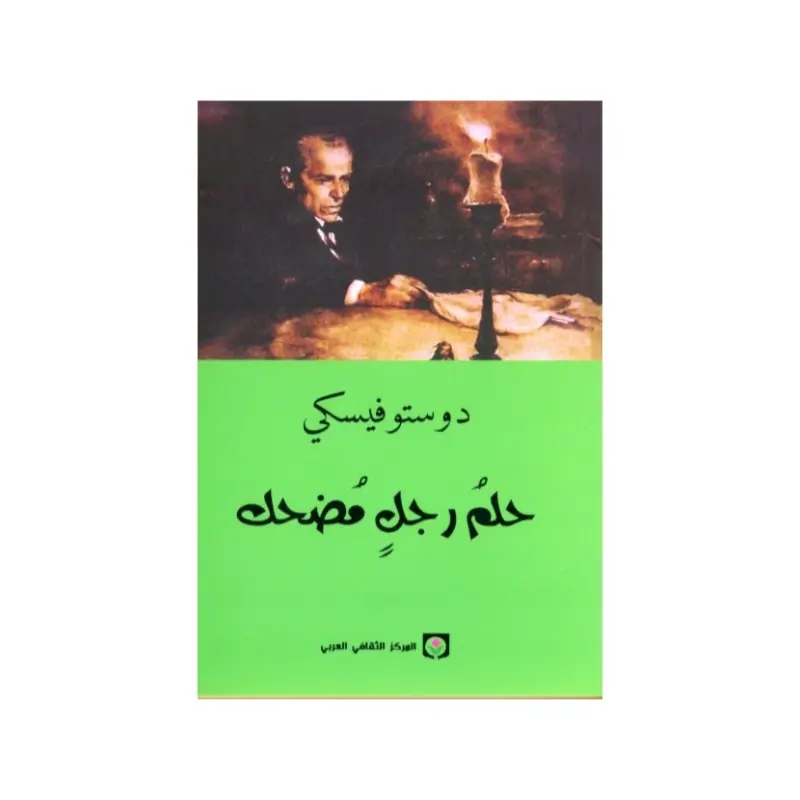حلم رجل مضحك