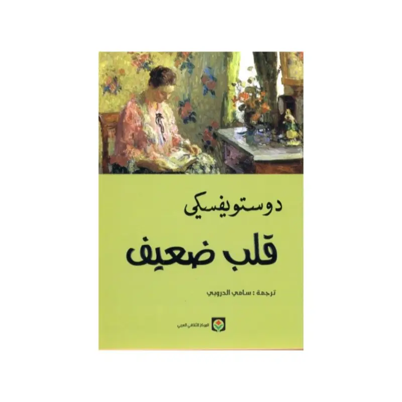 قلب ضعيف