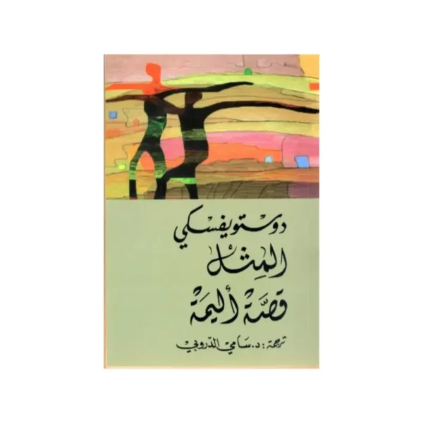 الممثل قصة أليمة
